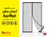 خرید پرده توری مگنتیک ایرانی